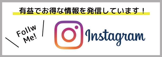 有益でお得な情報を発信しています！
