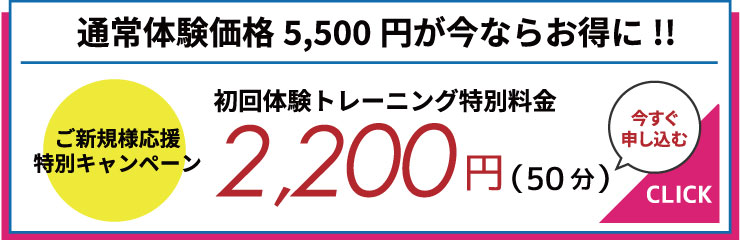 まずは初回体験にお申し込み