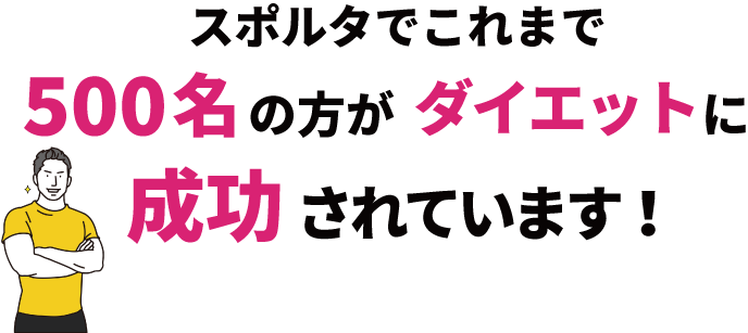 スポルタでこれまで５００名の方がダイエットに成功されています